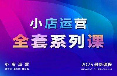 红人商学堂-锋哥：2025版小店运营系列课程【70节课】