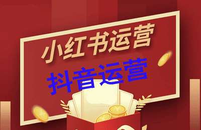 阿喜-抖音+小红书运营系列课程-纯音频【2章33节课】