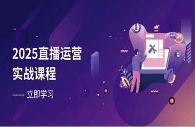 2025直播运营实战课程，零基础入门到流量优化，快速提升直播间表现【26节课】