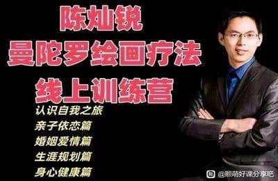 （20250107）陈灿锐：曼陀罗绘画疗法线上训练营【16节课】