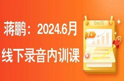 （20250108）蒋鹏：2024.6-线下录音内训课（价值12800元）-纯音频【9节课】