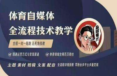 （20250111）体育自媒体创作全流程讲解【27节课】