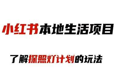（20250112）啊润：本地生活团购达人图文带货系列课【22节课】