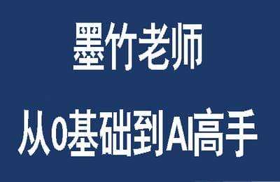 （20250112）墨竹老师：从0基础到AI高手（第3期）【9章57节课】