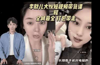 （20250125）李财儿：李财儿短视频带货课程【8节课】