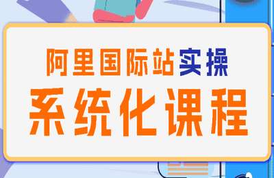 （20250125）阿里巴巴国际站运营顾问系列课程【24节课】