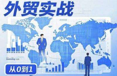 （20250225）刘老师：外贸询盘增长秘籍从0到1的实战指南【23节课】