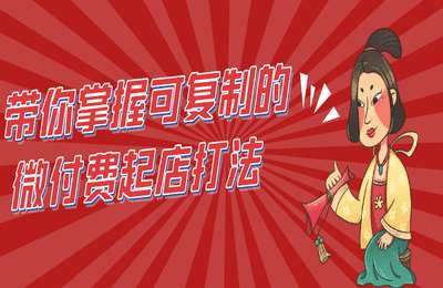 （20250323）淘宝可复制的微付费起店打法【8节课】