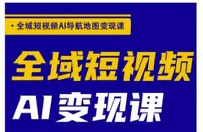 （20250323）郭老师：全域短视频Ai变现课【57节课】