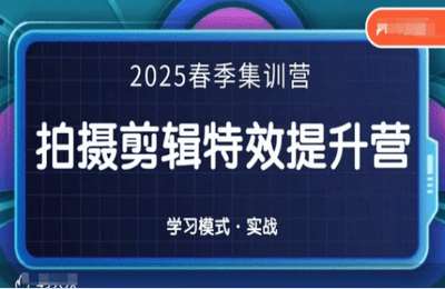 （20250407）2025春季拍剪全能集训营，拍摄剪辑特效提升营【79节课】