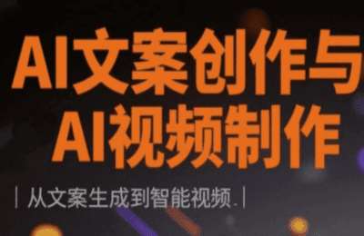（20250407）AI文案创作与AI视频制作实战课，从文案生成到智能视频【49节课】