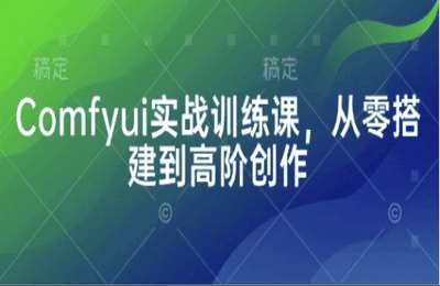 （20250407）Comfyui实战训练课，从零搭建到高阶创作【20节课】