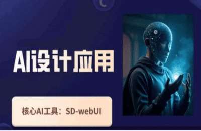 （20250409）AI设计应用课，SD-webui工作原理使用技巧【18节课】