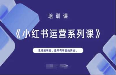 （20250409）小红书运营系列课，思维的转变，是所有转变的开始-纯图文【18节课】