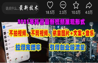 （20250409）抖音最新视频展现形式，不拍视频、不剪视频、依靠图片 文案助推热门，引爆创业粉【6节课+资料】