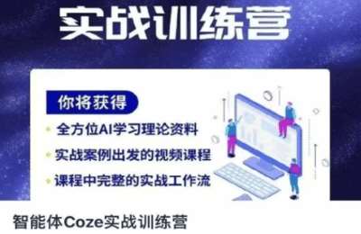 （20250410）智能体Coze实战训练营，掌握新时代效率工具，让你人生即刻开挂【9节课】