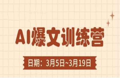 （20250414）AI爆文训练营（第2期），爆文底层逻辑与实操，3分钟搞定一篇爆文【6节课+资料】