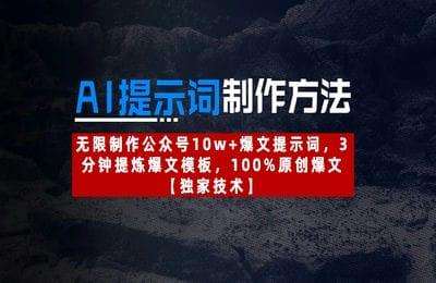 （20250418）AI提示词制作方法：无限制作公众号10w 爆文提示词，3分钟提炼爆文模板，100%原创爆文【4节课+资料】