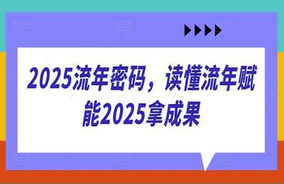 （20250420）2025流年密码，读懂流年赋能2025拿成果【3节课】
