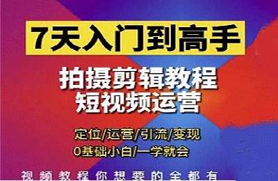 （20250420）7天入门到高手，短视频剪辑运营高手课，定位 运营 引流 变现，0基础小白一学就会【66节课】