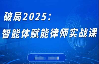 （20250420）破局2025：智能体赋能律师实战课，打破编程壁垒，完成复杂任务，沉淀专属知识，赋能律师实务【4节课】