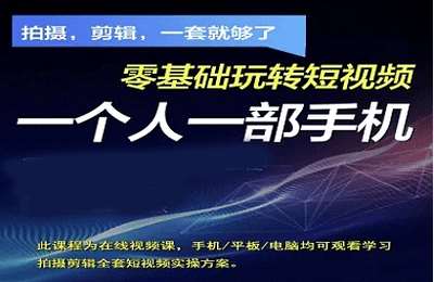 （20250420）零基础拍摄剪辑全套短视频实操方案，拍摄剪辑一部手机就够【99节课】