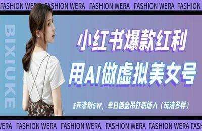 （20250424）小红书爆款红利：用AI做虚拟美女号，3天涨粉5W，单日佣金吊打职场人【2节课+资料】