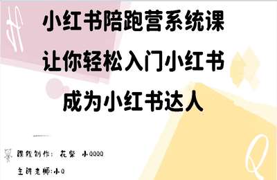 （20250426）小红书陪跑营系统课，让你轻松入门小红书，成为小红书达人-音频课【11节课】