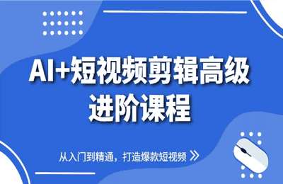 （20250501）水晶老师：AaI+短视频剪辑：爆款秘籍进阶教学【252节课】