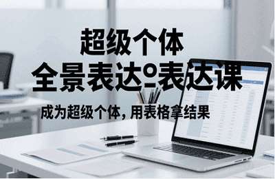 HOK获客-（20250521）超级个体全景表达课，成为超级个体，用表格拿结果【13节课】