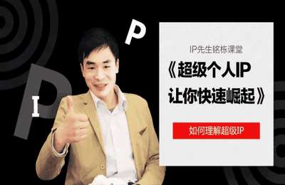 IP先生-铭栋：超级个人IP速成计划【12节课+资料】