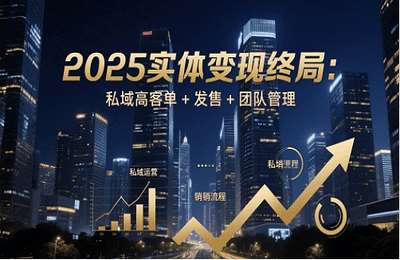一成传媒-（20250516）2025实体变现终局：私域高客单 发售 团队管理【11节课】