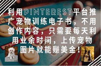 七安讲私域-（20250428）利用Pinterest平台推广宠物训练电子书，不用创作内容，只需要每天利用业余时间，上传宠物图片就能挣美金【3节课+资料】