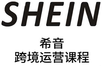 SHEIN希音全流程运营实战课，适合全托管与半托管模式卖家全面提升运营能力【2章39节+资料】