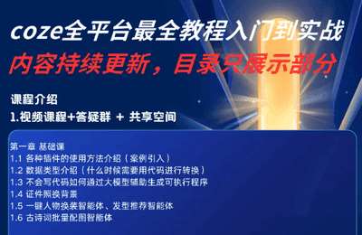 coze 从入门到实战高效创作【4章19节课】