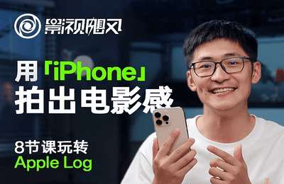 影视飓风玩转Apple Log，八节课带你用iPhone拍出电影感【16节课+资料】