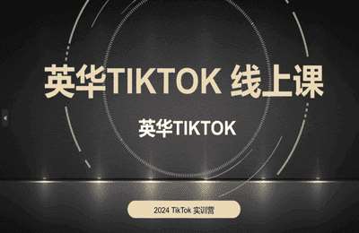 英华：TIKTOK全链路0-1变现路径教学【69节课】