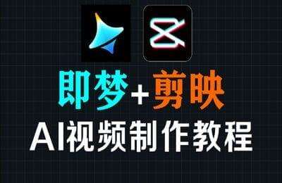 （20250501）影一老师：剪映+即梦AI短视频实战课【8章304节课】