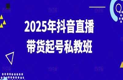 （20250502）二占：2025年抖音直播带货起号私教班【9节课】