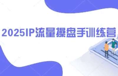 （20250502）吉同学：2025IP流量操盘手线上训练营【20节课】
