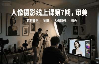 九川千行-（20250620）人像摄影线上课第7期，审美-前期策划-拍摄-人像精修-调色【24节课】