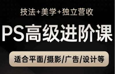 光影魔方-（20250512）PS高级后期进阶课（技法 美学 独立营收），适合平面摄影广告设计等【9章143节课】