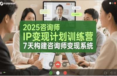 党老师-（20250628）党煜：7天构建咨询师变现系统，2025咨询师IP变现计划训练营【7节课】