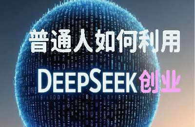 冰冰老师-普通人如何利用Deepseek创业