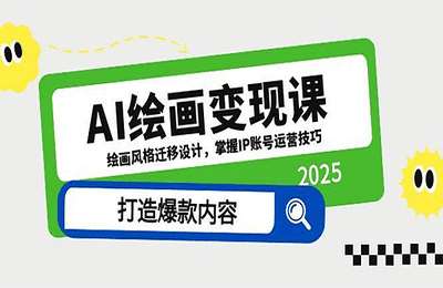千立文化-AI绘画变现课，绘画风格迁移设计，掌握IP账号运营技巧，打造爆款内容【67节课】