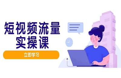 博商管理-短视频流量实操课：短视频流量实战班，人设打造内容优化，矩阵投放管控有序，助力流量变现路【19节课】