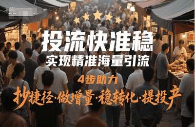 博商管理-（20250523）投流快准稳，实现精准海量引流，4步助力，抄捷径·做增量·稳转化·提投产【23节课】