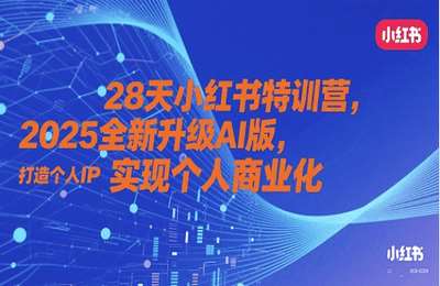 厦九九-（20250516）28天小红书特训营，2025全新升级AI版，打造个人IP，实现个人商业化【11章26节课】