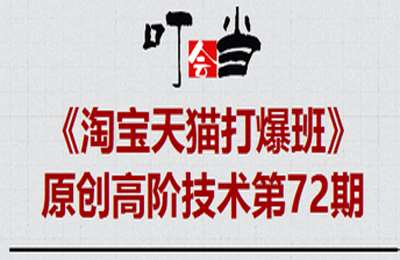 叮当会淘宝第70期-标品干爆