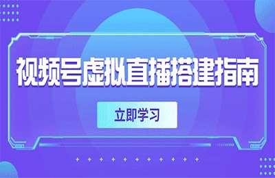 吴东明-视频号虚拟直播搭建指南【13节课】